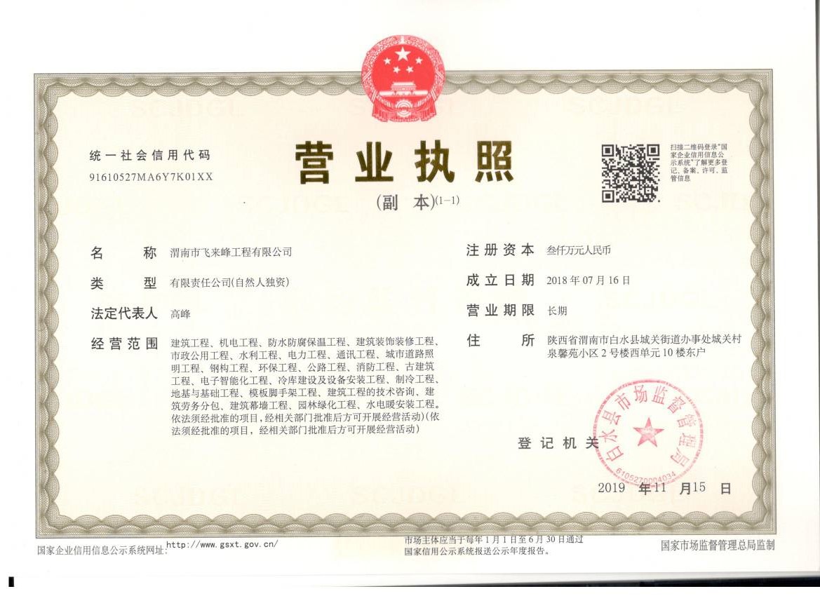 渭南市飛來峰工程有限公司營(yíng)業(yè)執(zhí)照
