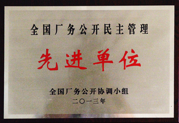 全國(guó)廠(chǎng)務(wù)公開(kāi)民主管理先進(jìn)單位