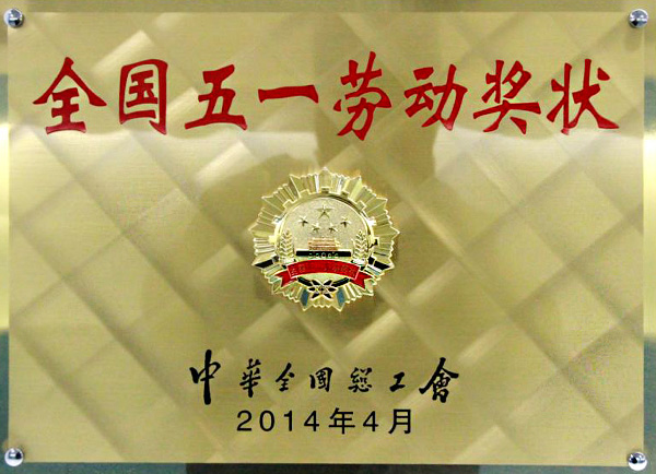 全國(guó)五一勞動(dòng)獎(jiǎng)狀